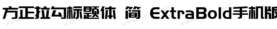 方正拉勾标题体 简 ExtraBold手机版字体转换